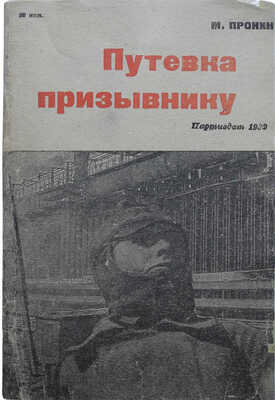 Пронин М. Путевка призывнику. М.-Л.: Партийное издательство, 1932.